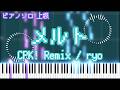 【超かぐや姫!】メルト (CPK! Remix) / ryo ピアノアレンジ【楽譜あり】