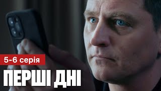 Перші Дні 5 - 6 Серія (2024) | Прем'єра На 1+1 Україна | Воєнна Драма | Огляд