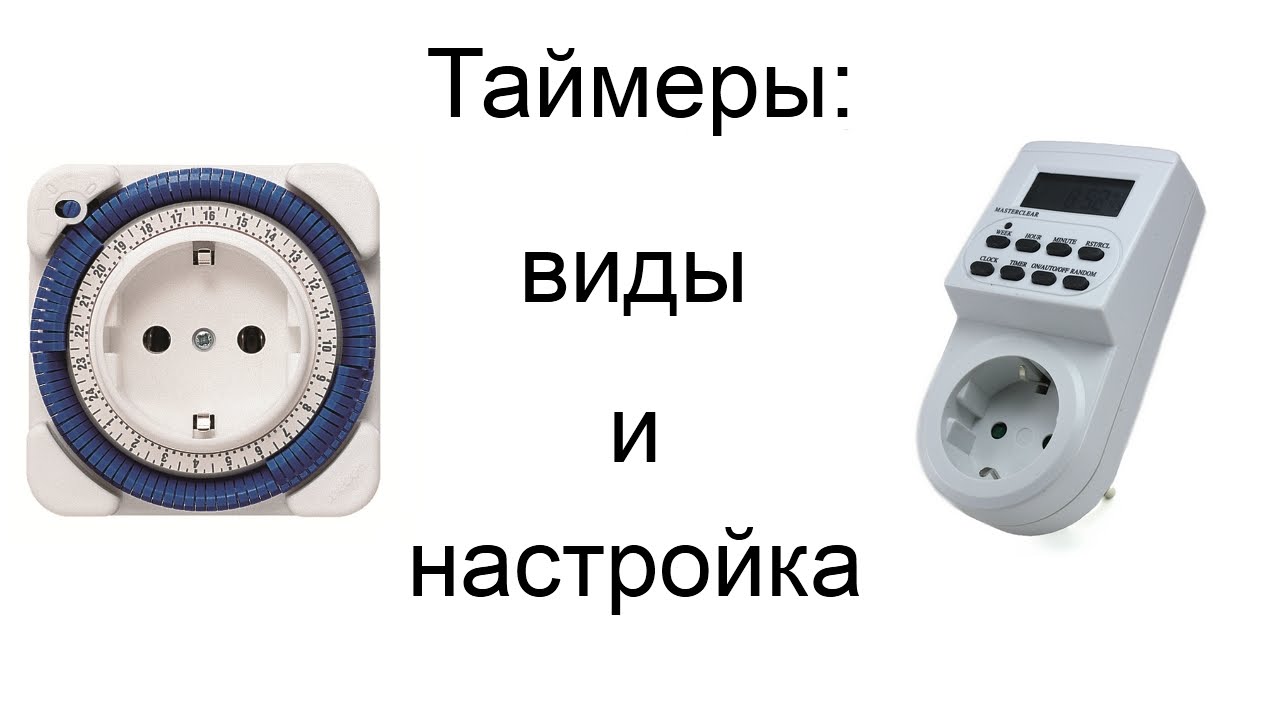 Правильно таймер. Таймер розеточный St ao120. Электрический таймер механический GSM. Ручной таймер механический 30 секунд. Таймер для бойлера.