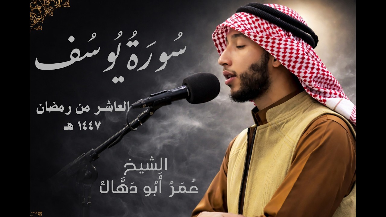 تلاوة مبكية جدًا لسورة يوسف | ليلة 15 رمضان 1447هـ بنفحات دوسرية مؤثرة