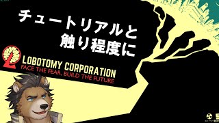 【Lobotomy Corporation | Monster Management Simulation】おれ知ってる！！ロボトミーってやべぇやつ！！！【三ケ山銀次】