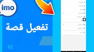 كيفية طريقة تفعيل وتشغيل قصة على تطبيق ايمو imo