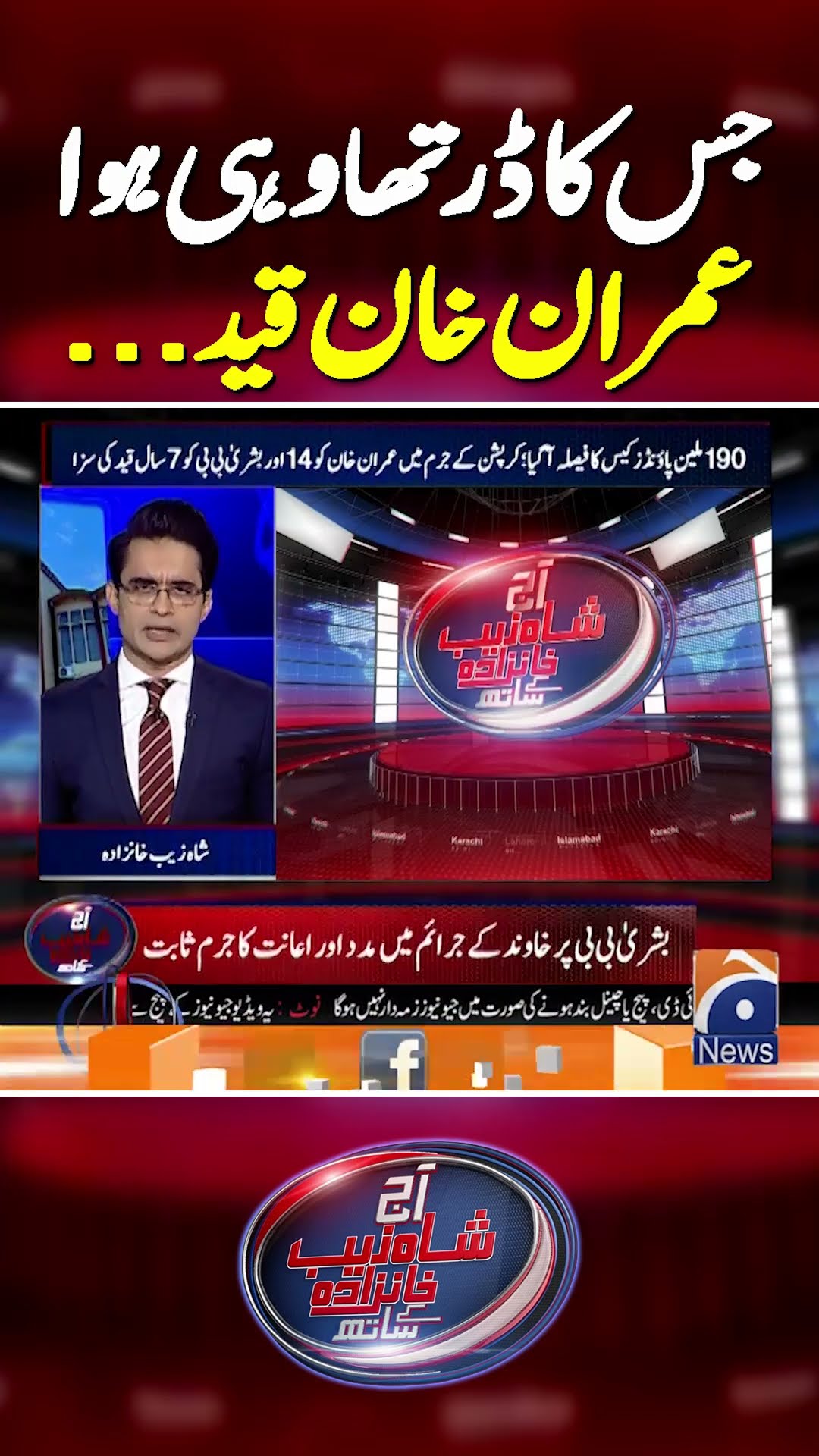 Imran Khan and Bushra Bibi convicted | #imrankhan  #bushrabibi #aajshahzebkhanzadakaysaath