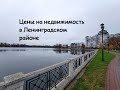 Жизнь в Калининграде. Недвижимость Ленинградского района.