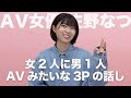 プライベートでの3P（女2と男1）はエロかった｜佐野なつ｜AV女優