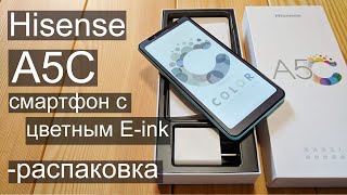 Hisense A5C - распаковка первого в мире цветного E-ink смартфона