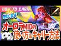 [vsゼラス]これ見ればオーロラが使える！チャレが使い方＆キャリー方法を解説 [League of Legends]