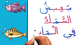 تعليم القراءة و الكتابة محو الأمية املاء جمل سهلة حرف حرف Reading Easy Arabic sentences beginners