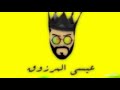 عيسى المرزوق تدرين مبطىه حالتي