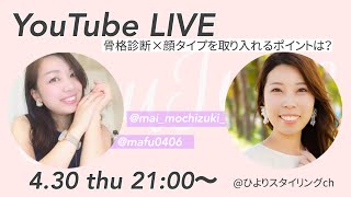 骨格タイプ×顔タイプ取り入れるポイントは？【guest イメージコンサルタント望月まい先生】