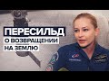 «Это состояние, противоположное невесомости»: актриса Юлия Пересильд о возвращении на Землю