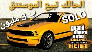 قلتش قراند 5 - الحالك ملايين تبيع الموستنق ب 3  مليون دولار واكثر GTA 5