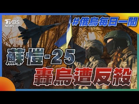 蘇愷-25轟烏克蘭遭反殺｜俄烏戰不停Podcast#235｜俄烏每日一聞｜TVBS新聞｜20240505