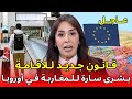 خبر عاجل وهام بشرى سارة للمغاربة المقيمين في أوروبا قانون جديد سنة 2026