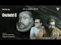 Филипп II / Тираны // 23.10.23