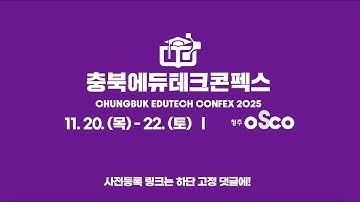 2025 충북에듀테크 콘펙스 홍보영상