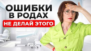 видео: ЭТИ ФАТАЛЬНЫЕ ошибки совершает 91% женщин при родах! Как избежать осложнений картинка: ЭТИ ФАТАЛЬНЫЕ ошибки совершает 91% женщин при родах! Как избежать осложнений