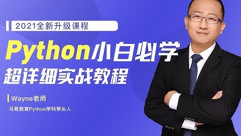 马哥教育2021-小白必学Python超详细实战教程典藏版【10W+人学习,98%好评】