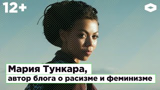 Мария Тункара, автор блога о расизме и феминизме