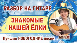 НОВОГОДНЯЯ песня ПОД ГИТАРУ разбор. Лучшие новогодние песни на гитаре ТЕКСТЫ АККОРДЫ как играть НОВОГОДНЯЯ песня ПОД ГИТАРУ разбор. Лучшие новогодние песни на гитаре ТЕКСТЫ АККОРДЫ как играть