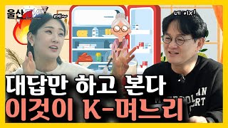 며느리들이여 냉장고를 사수하라!ㅣ11월 4주ㅣ울산TMI2