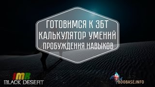 Black Desert лучший калькулятор умений Русской версии