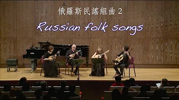 ロシア民謡メドレー2 泉のほとり カチューシャ カリンカ コサックの子守唄 一週間 俄羅斯民謠組曲2 Russian Folk Song 曼陀林四重奏 陳子涵 廣田洋一 李書含 柯懿芳 ロシア民謡メドレー2 泉のほとり カチューシャ カリンカ コサックの子守唄 一週間 俄羅斯民謠組曲2 Russian Folk Song 曼陀林四重奏 陳子涵 廣田洋一 李書含 柯懿芳