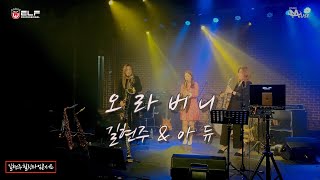 오라버니 - 길현주 & 아듀 색소폰연주(핸드폰촬영)