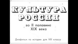 Диафильм Культура России во второй половине XIX века /по истории для 8 класса/