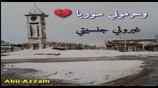 وحرموني سوريا / الحولة / محمد الشيخ /