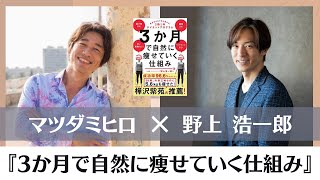 3か月で自然に痩せていく仕組み 意志力ゼロで体が変わる! 3勤1休ダイエットプログラム：野上 浩一郎さん対談