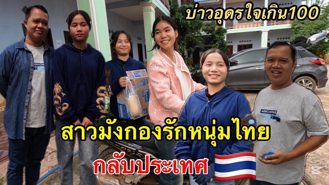 Ep186: สาวมังกองรักหนุ่มไทยคนนี้มาก ก่อนสิกลับประเทศไทย (ลาว-ไทยรักกัน)