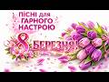 Для вас жінки Пісні для гарного настрою З 8 Березня