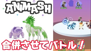 最強のモンスターを合併させるゲーム【Animash】