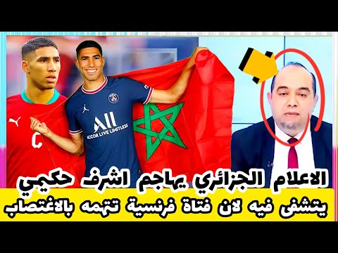 الاعلام الجزائري يهاجم اشرف حكيمي يتشفى فيه لان فتاة فرنسية تتهمه بالاغ...تصاب