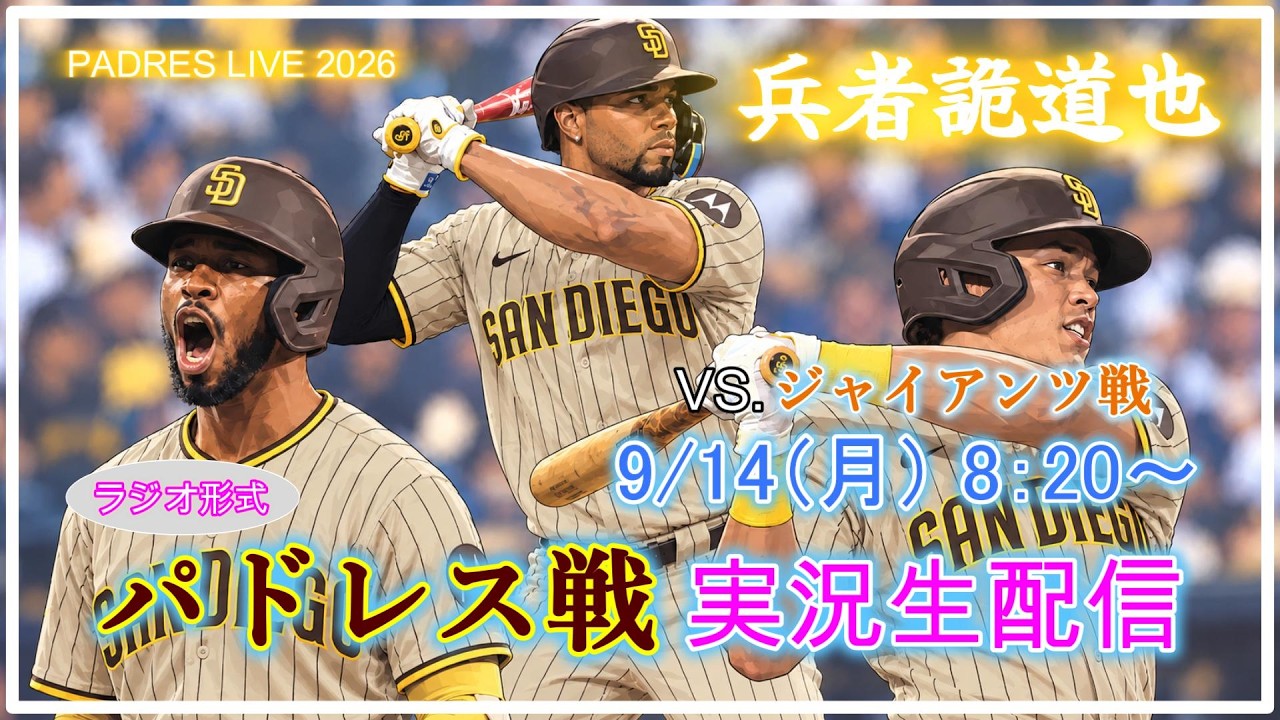 ジャイアンツ 対 パドレス