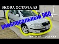 Skoda Octavia A5 1.8 TSI. 2008. Авто на продажу // Автомобили из Европы.