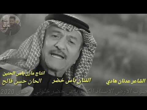 ياس خضر خلوني وحدي بهل حال