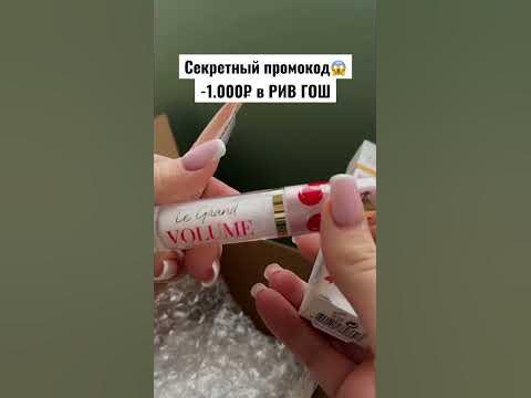 -1.000₽ в РИВ ГОШ🔥😱#косметика #ривгош #промокод #макияж #дляволос # ...