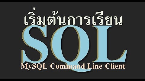 เริ่มต้นการเรียน SQL ด้วยโปรแกรม MySQL | Basic SQL in Classroom  MySQL Command Line Client