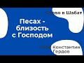 Песах - близость с Господом 23.04.2022