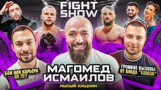 МАГОМЕД ИСМАИЛОВ — ТВ-карьера и БОЙ с ШЛЕМЕНКО. Вызовы от БЕЛАЗА. Бузова и ДВА ДНЯ В ТЕМНОТЕ! (E45)