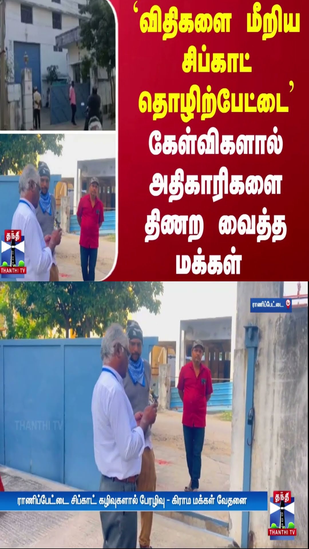 `விதிகளை மீறிய சிப்காட் தொழிற்பேட்டை' - கேள்விகளால் அதிகாரிகளை திணற வைத்த மக்கள்