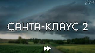 Санта-Клаус 2 (2002) - #Рекомендую Смотреть, Онлайн Обзор Фильма