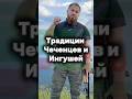 Обращение Чеченцам и Ингушам