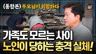 가족도 모르는 사이... 노인들이 당하는 충격적 실체! (통합본)