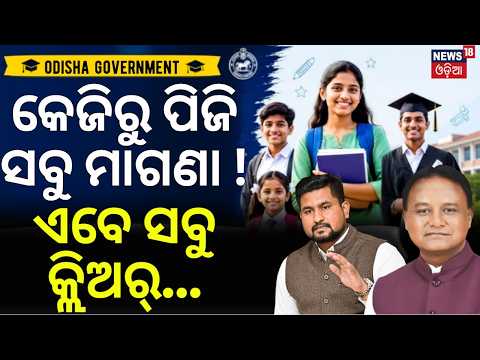 କେଜିରୁ ପିଜି ସବୁ ମାଗଣା ! Free Education From KG to PG | No Admission Fee For Plus Two Registration
