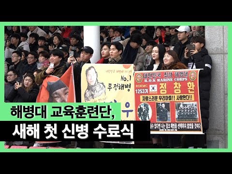 <strong>해병대</strong> <strong>교육훈련단</strong>, 새해 첫 신병 수료식