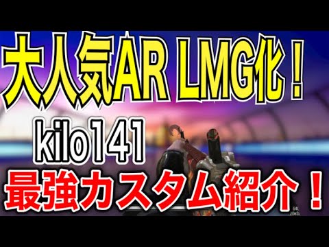 【codモバイル】kilo141 LMGカスタムが最強過ぎる！！最強カスタム紹介！