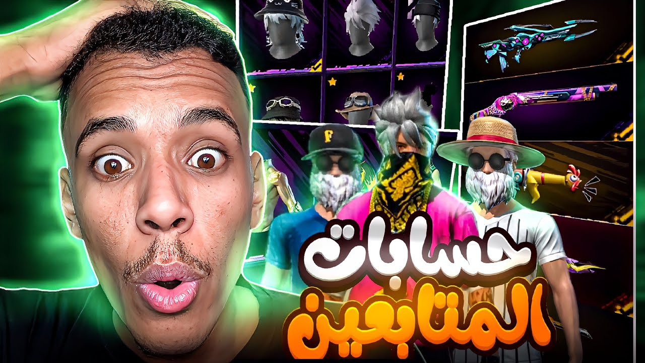 فري فاير | إستعراض حسابات المتابعين (7) حساب نادر😱